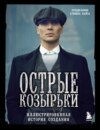 Острые козырьки. Иллюстрированная история создания