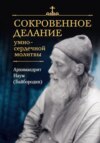 Сокровенное делание умно-сердечной молитвы