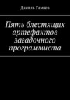 Пять блестящих артефактов загадочного программиста