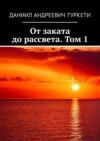 От заката до рассвета. Том 1