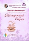 Жемчужный оберег. Сборник самоисполняющихся сказок