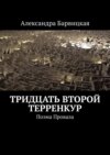 Тридцать второй терренкур. Поэма Провала