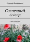 Солнечный ветер. Стихи и пародии