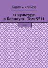 О культуре в Барнауле. Том №11. 2015 г.