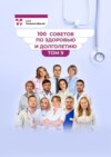 100 советов по здоровью и долголетию. Том 9