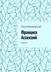 Франциск Ассизский. Рассказ