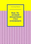 Как 36-летний неудачник стал успешным