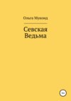 Севская ведьма