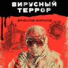 Вирусный террор