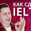 Экзамен IELTS: что это и как сдать его успешно