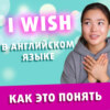 Конструкция I WISH | Грамматика Английского Языка