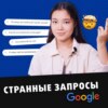 Отвечаем на запросы про английский в Google | Подкаст про Английский