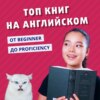 Книги для всех уровней! Как читать книги на английском языке | Подкаст про Английский