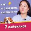 7 эффективных лайфхаков, как не БРОСИТЬ и выучить английский для начинающих | Подкаст про Английский