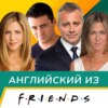 Английский в сериале Друзья: новая серия, любимые герои и популярные фразы | Подкаст про Английский