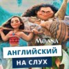 Английский на слух: Моана | Подкаст про Английский