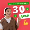 Как выучить английский язык с нуля за 30 дней | Подкаст про Английский