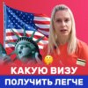 Виза в США | Виды виз в Америке | Подкаст про Английский