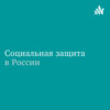 Социальная защита в России