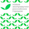 Новые экопривычки российских городов- Тамбовская область