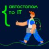 Трейлер подкаста Автостопом по IT