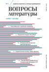 Вопросы литературы № 6 Ноябрь – Декабрь 2021