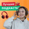 Подкасты на английском | Разговорный английский | Подкаст про Английский