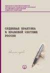 Судебная практика в правовой системе России