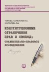 Конституционные ограничения прав и свобод. Сравнительно-правовое исследование решений Конституционного Суда РФ, Верховного Суда РФ и ЕСПЧ