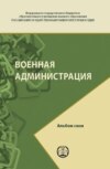 Военная администрация. Альбом схем