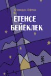 Етенсе бейеклек / Седьмая высота