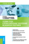 Условия труда и профессиональные заболевания медицинских работников. (Специалитет). Учебное пособие.