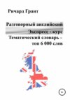 Разговорный английский. Экспресс – курс. Тематический словарь – топ 6 000 слов