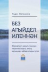 Без Агыйдел иленнән / Мы из страны Агидель