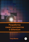 Разработка смарт-контрактов в Ethereum