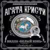 Вилла «Белый конь»