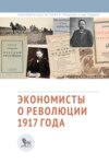 Экономисты о революции 1917 года