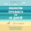 Обнули тревогу за 10 дней