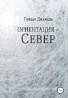 Ориентация – Север