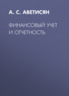 Финансовый учет и отчетность