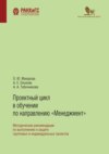 Проектный цикл в обучении по направлению «Менеджмент». Методические рекомендации по выполнению и защите групповых и индивидуальных проектов