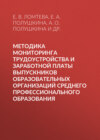 Методика мониторинга трудоустройства и заработной платы выпускников образовательных организаций среднего профессионального образования