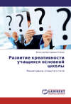 Развитие креативности учащихся основной школы. Решая задачи открытого типа