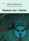 Черное эхо: «Эдем»