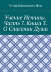 Учение истины. Часть 7. Книга 3. О спасении души