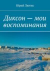 Диксон – мои воспоминания