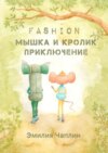 Fashion-мышка и кролик. Приключение