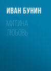 Митина любовь