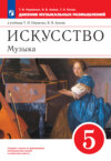 Искусство. Музыка. 5 класс. Дневник музыкальных размышлений к учебнику Т. И. Науменко, В. В. Алеева