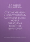 От конкуренции к конкурентному сотрудничеству: новая парадигма развития территорий